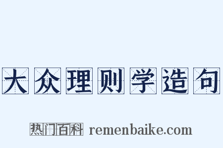 大众理则学造句是什么意思的图片
